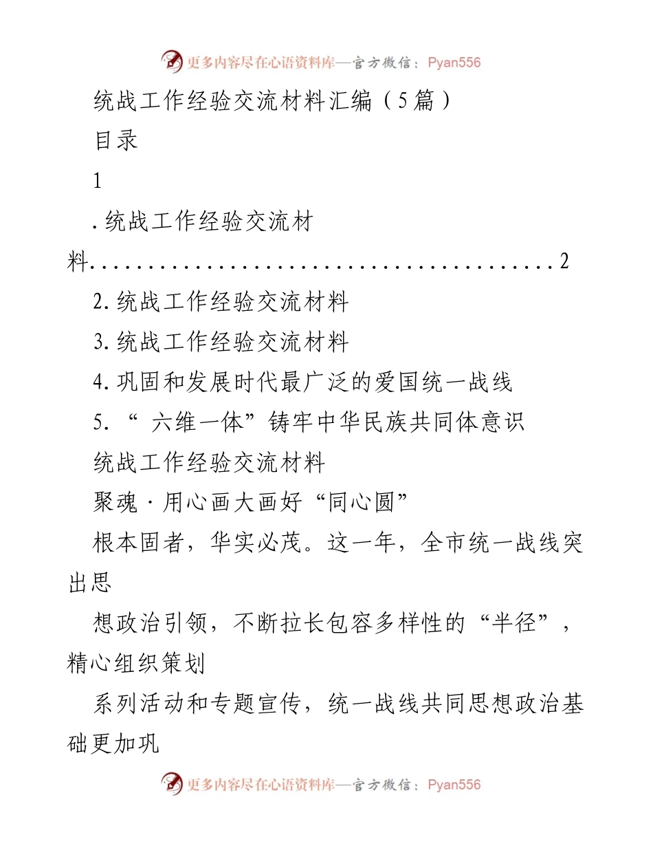 [工作总结] 统战工作经验交流 - 统战工作经验交流与实践总结.docx_第1页