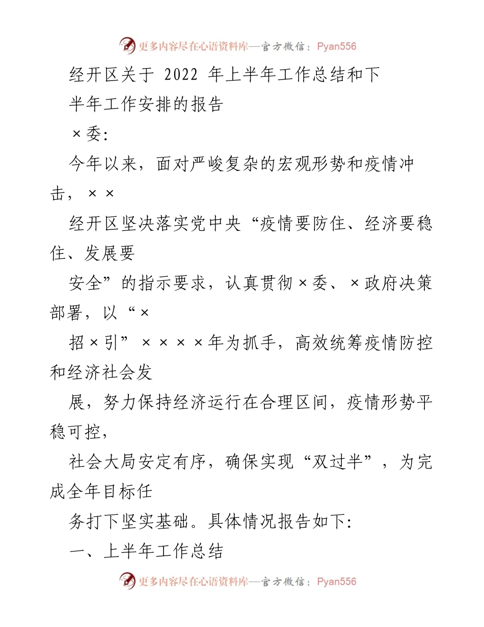 [工作总结] 经开区 - 2022年上半年工作总结与下半年工作安排报告.docx_第1页