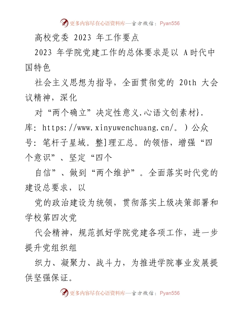 [工作总结] 高校党委 - 2023 年学院党建工作要点与实施方案.docx_第1页
