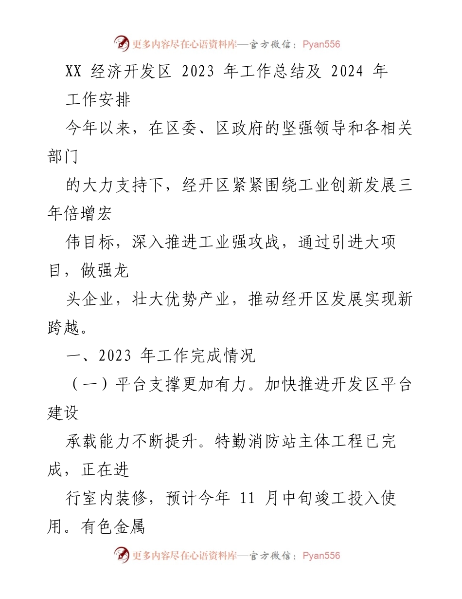 [工作总结] 经济开发区 - 2023年工作总结及2024年工作安排.docx_第1页