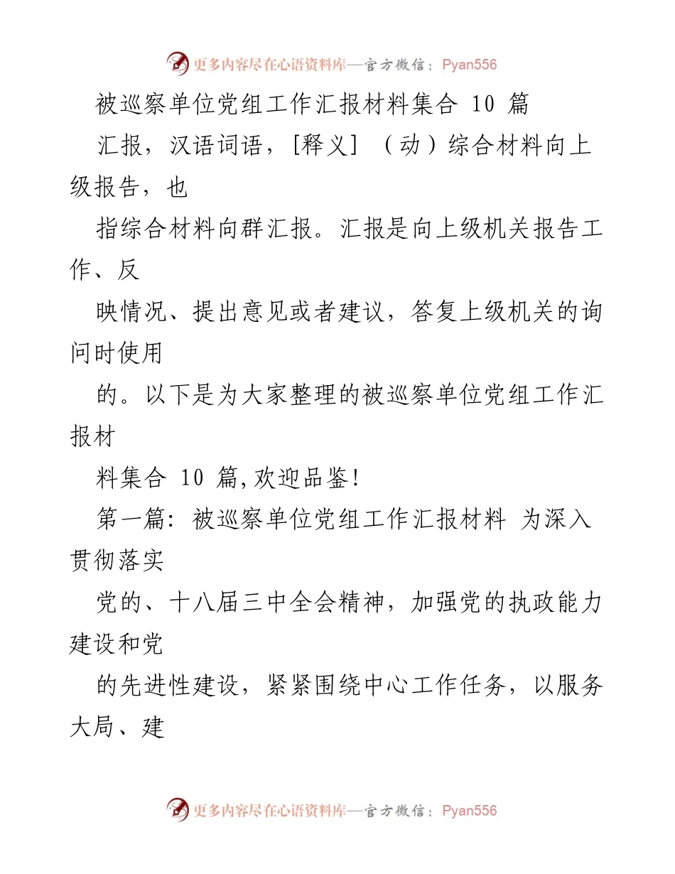 [工作总结] 被巡察单位 - 被巡察单位党组工作汇报材料汇总.docx_第1页