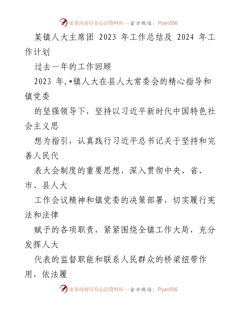 [工作总结] 镇人大主席团 - 2023年工作总结与2024年工作计划.docx_第1页