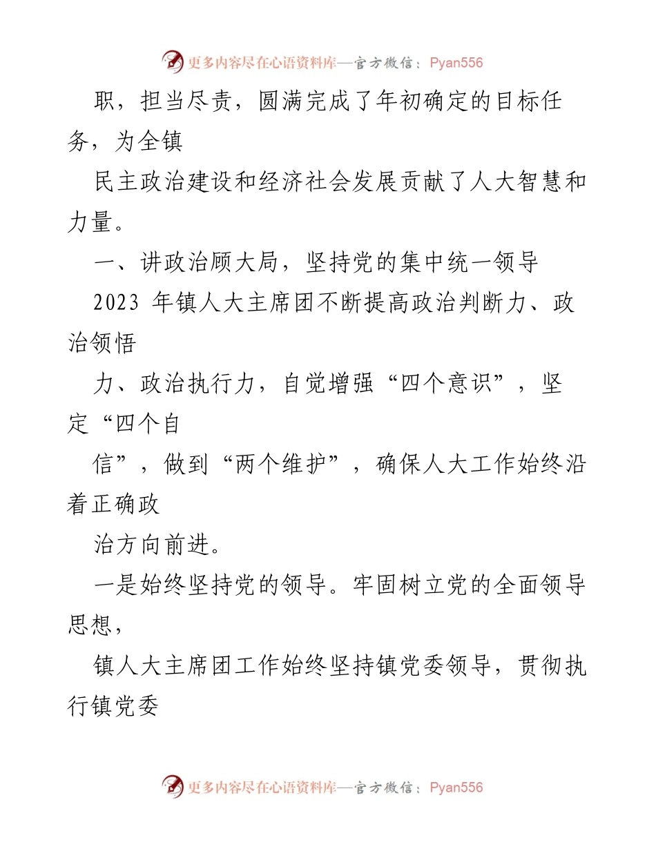 [工作总结] 镇人大主席团 - 2023年工作总结与2024年工作计划.docx_第2页