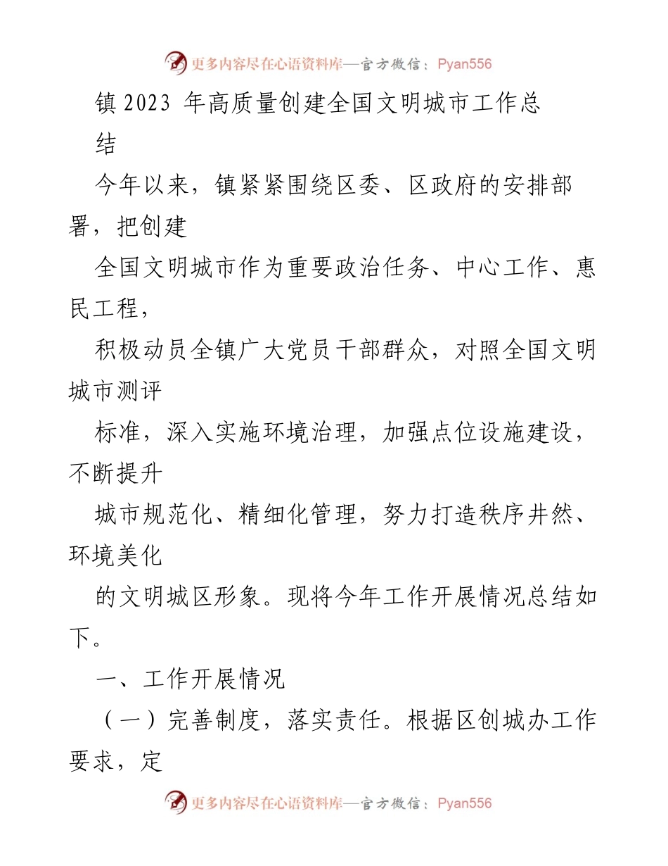 [工作总结] 镇2023年全国文明城市创建 - 2023年全国文明城市创建工作总结报告.docx_第1页