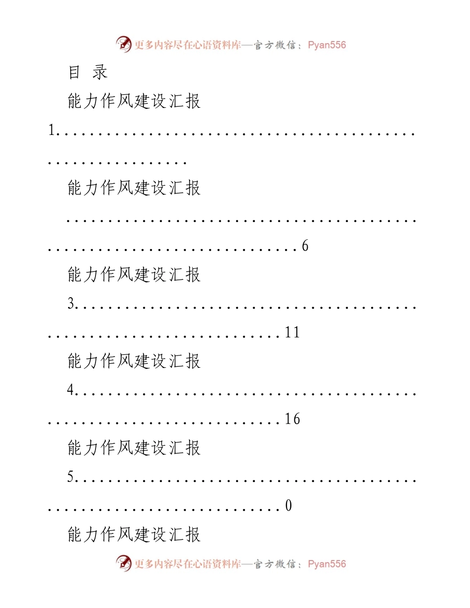 [工作总结] 能力作风建设汇报总结.docx_第1页