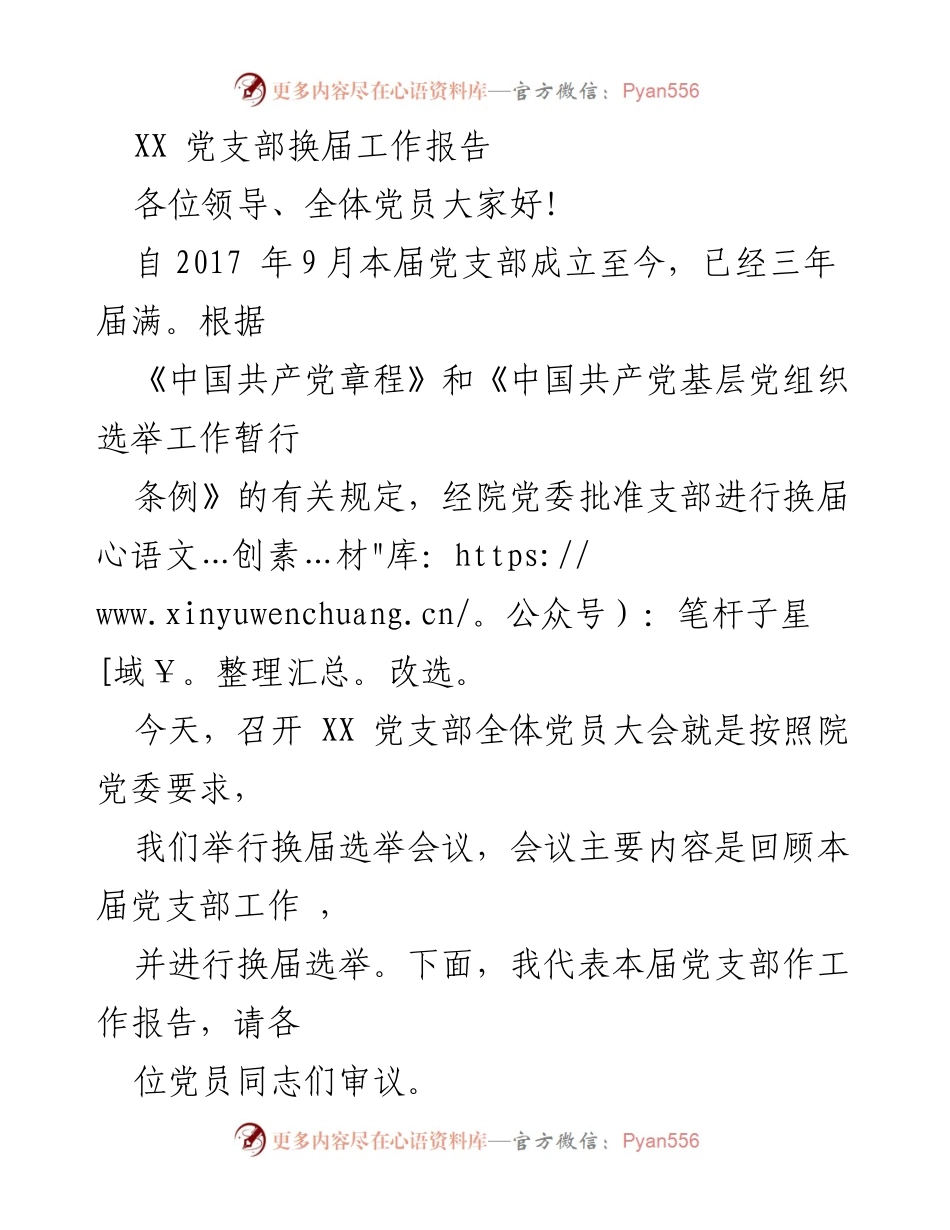 [工作报告] 党支部换届 - XX党支部换届工作总结与选举报告.docx_第1页