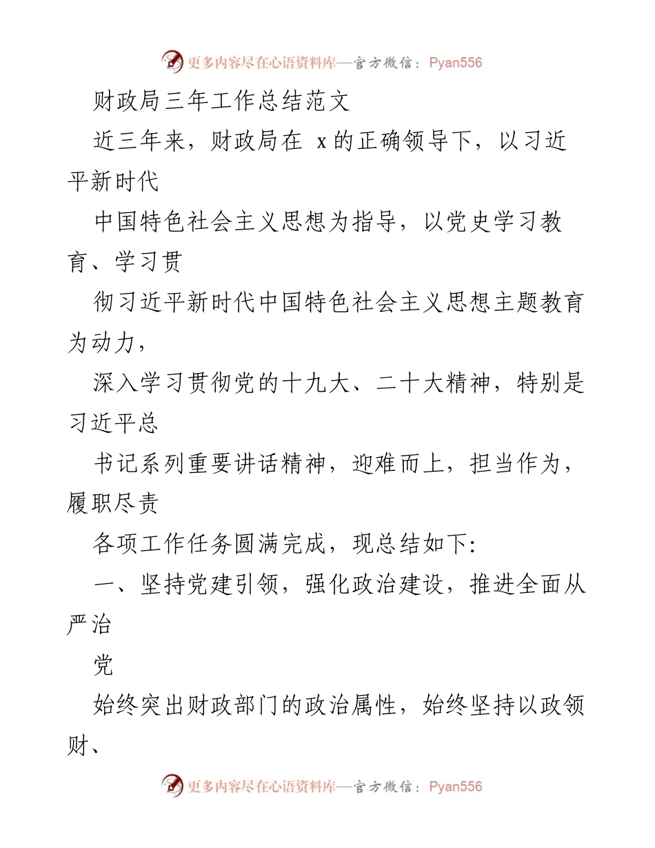 [工作总结] 财政局三年工作总结 - 财政局三年工作总结：党建引领与履职尽责的实践探索.docx_第1页