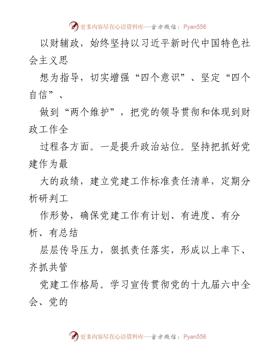 [工作总结] 财政局三年工作总结 - 财政局三年工作总结：党建引领与履职尽责的实践探索.docx_第2页
