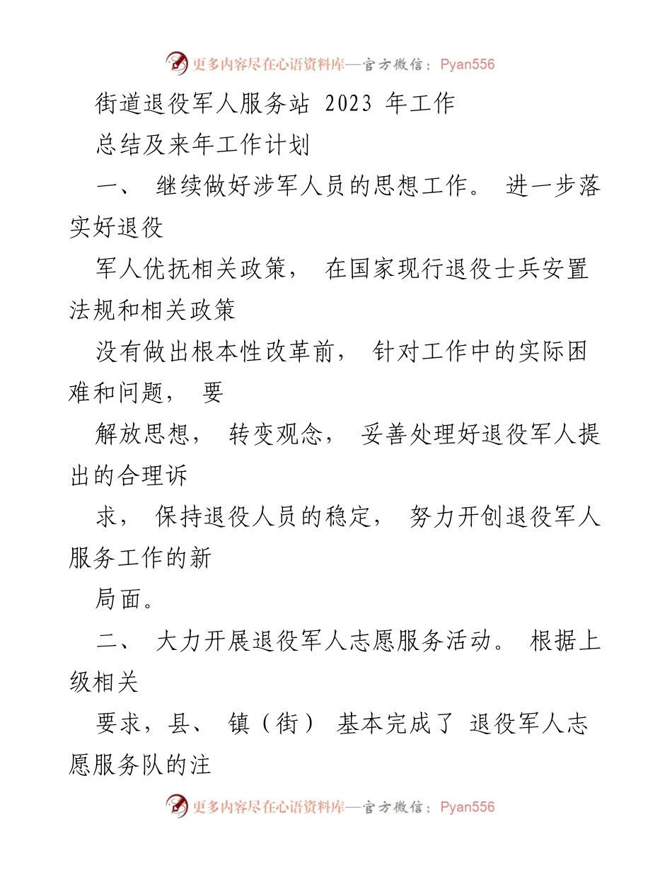[工作总结] 街道退役军人服务站 - 2023年工作总结与2024年工作计划.docx_第1页