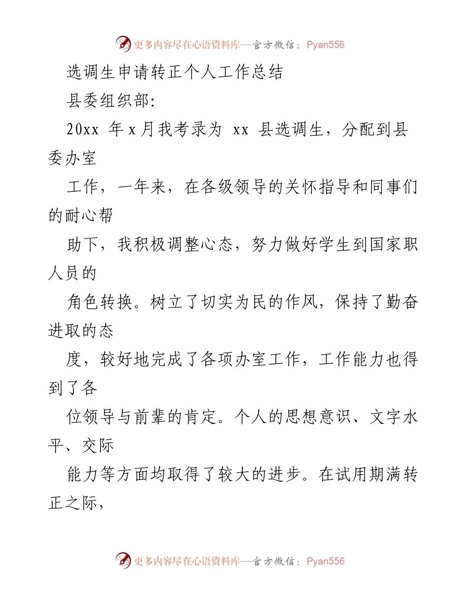 [工作总结] 转正申请 - 选调生个人工作总结与转正申请.docx_第1页