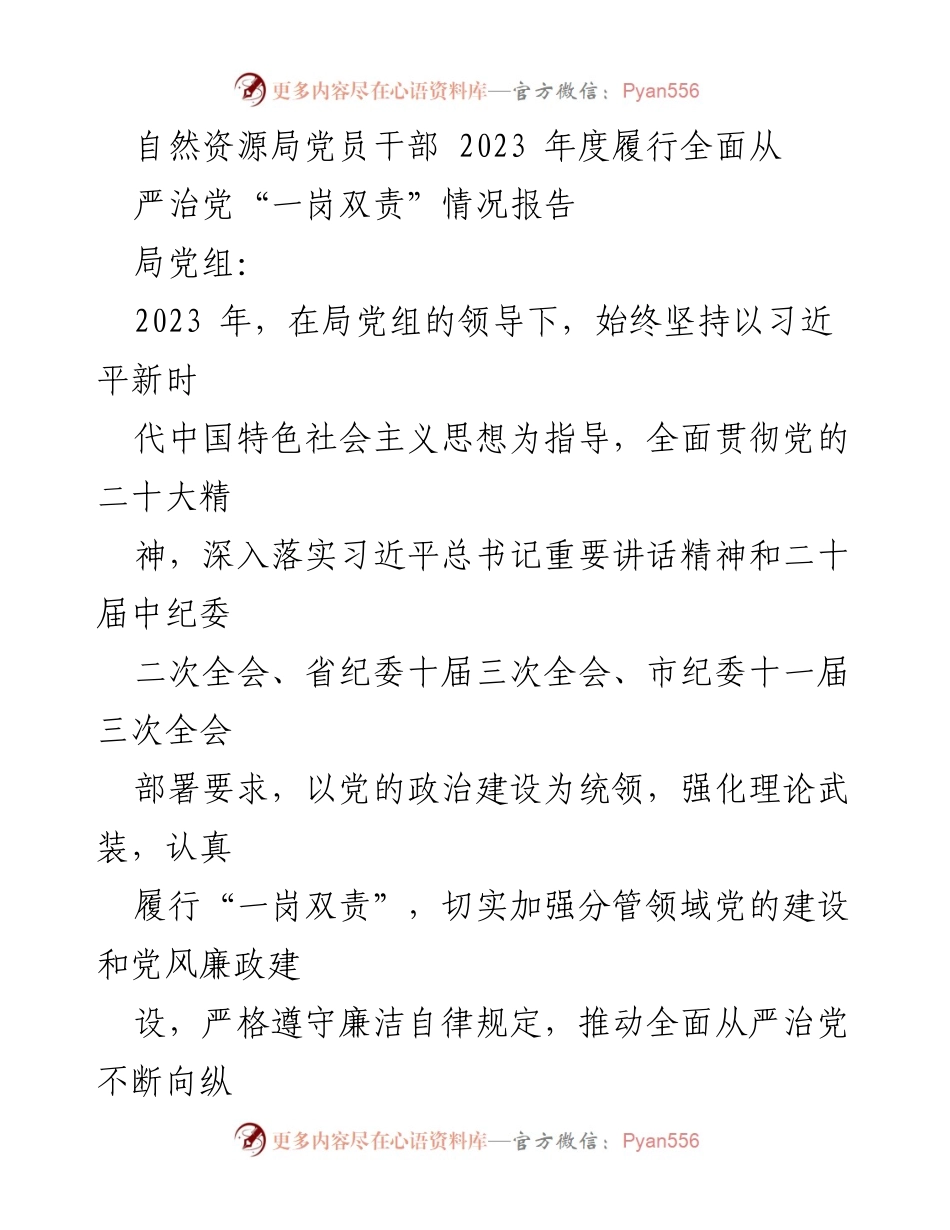 [工作总结] 自然资源局 - 2023年度全面从严治党“一岗双责”履行情况报告.docx_第1页