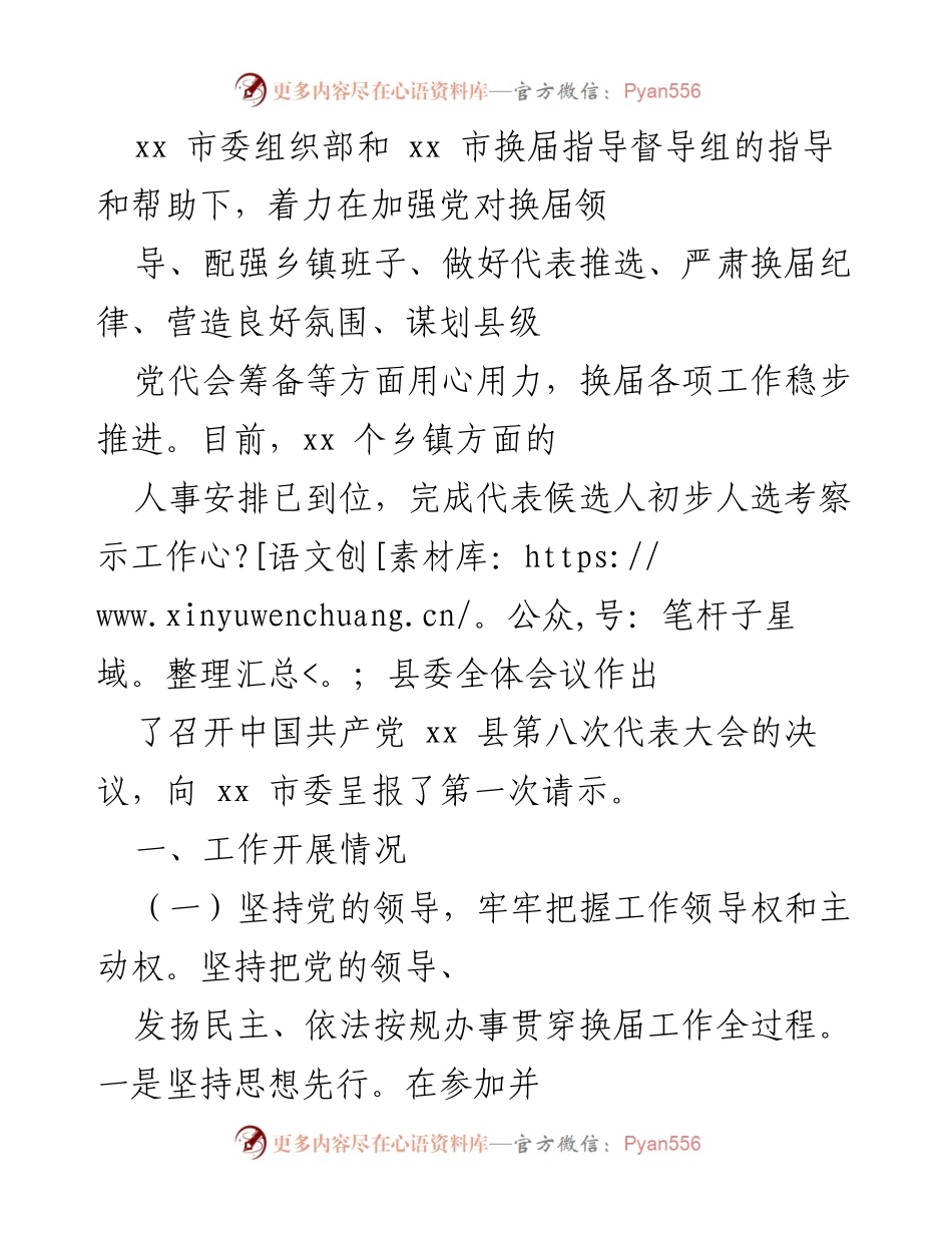 [工作总结] 领导班子换届 - 2021年某县乡镇领导班子换届工作进展情况汇报.docx_第2页