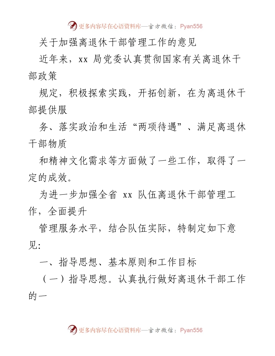 [工作意见] 离退休干部管理 - 加强离退休干部管理工作的意见.docx_第1页