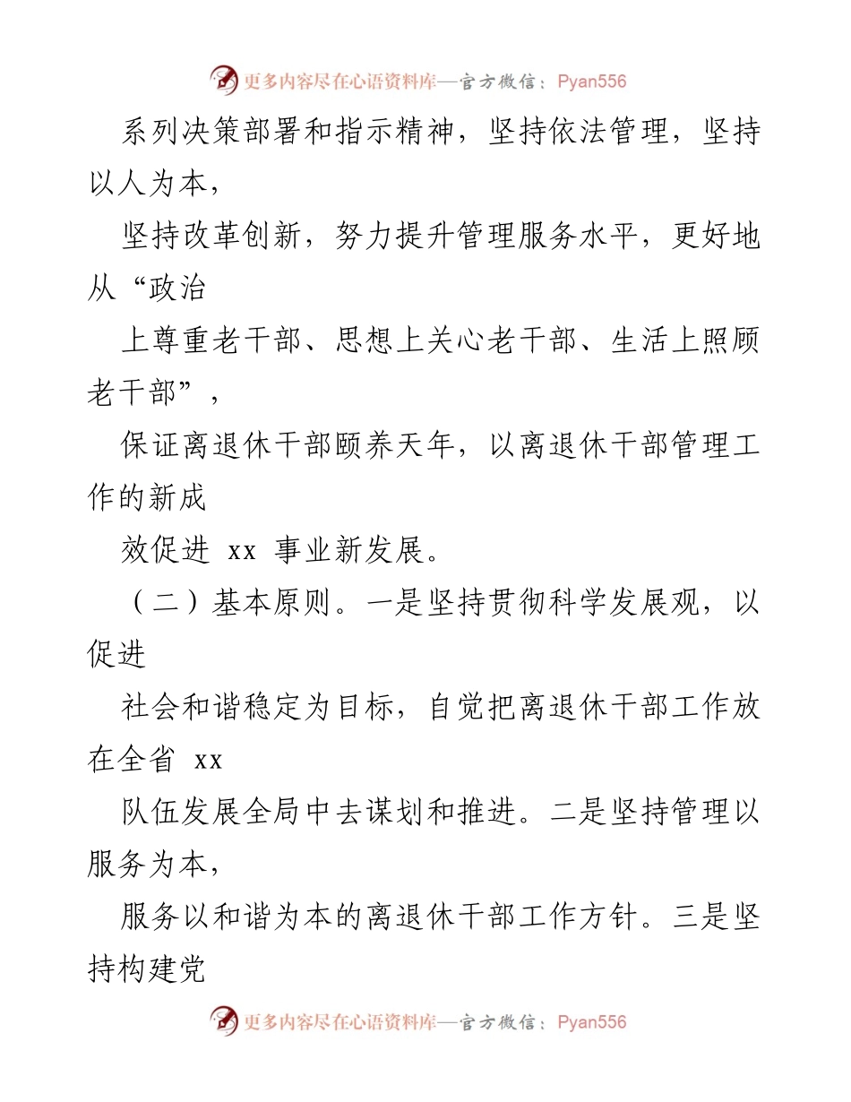 [工作意见] 离退休干部管理 - 加强离退休干部管理工作的意见.docx_第2页
