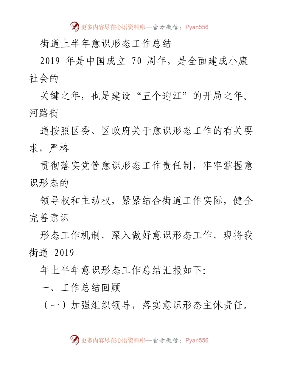 [工作总结] 街道 - 2019年上半年意识形态工作总结报告.docx_第1页