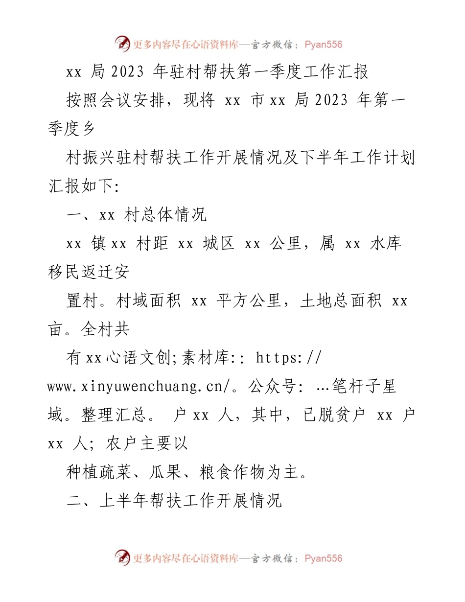 [工作总结] 驻村帮扶 - 2023年第一季度驻村帮扶工作汇报_1.docx_第1页