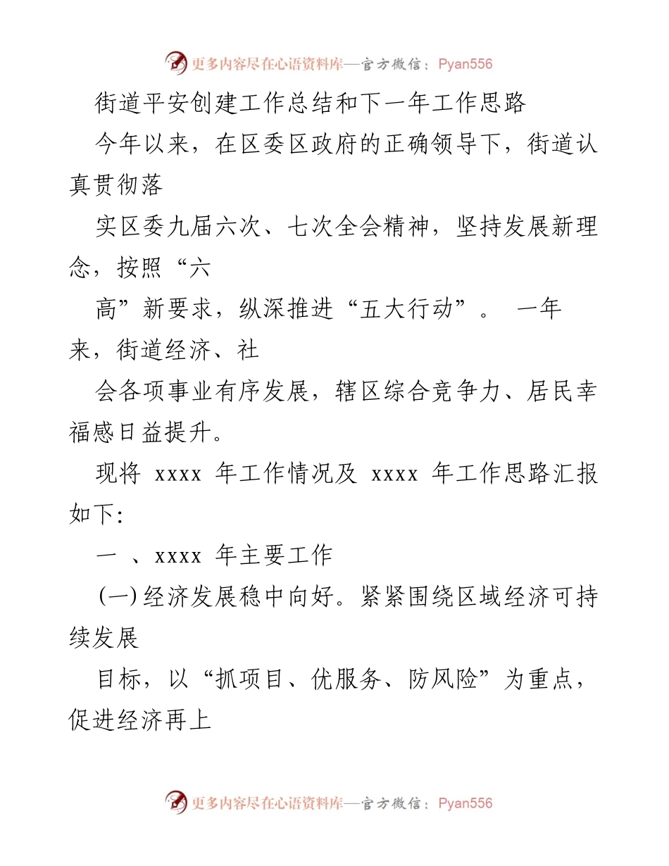 [工作总结] 街道平安创建 - 街道平安创建工作总结及下一年工作思路.docx_第1页