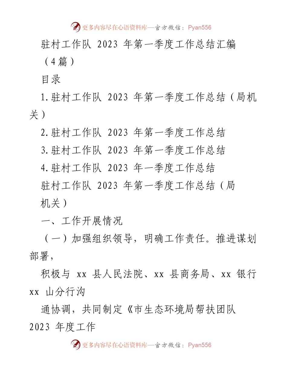 [工作总结] 驻村工作队 - 2023年第一季度工作总结汇编.docx_第1页