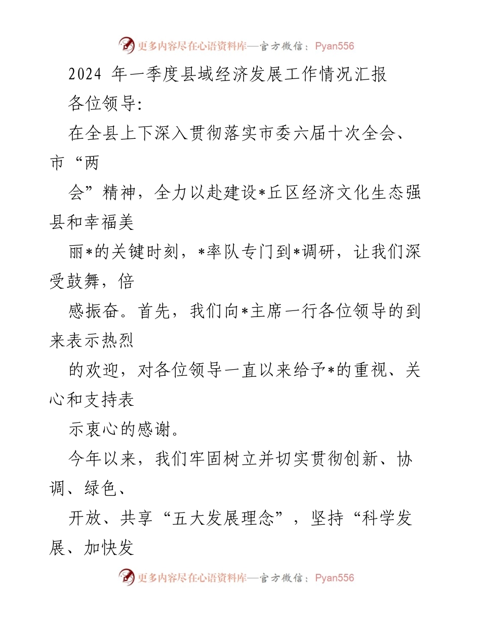 [工作总结] 经济发展 - 2024年一季度县域经济发展工作情况汇报.docx_第1页