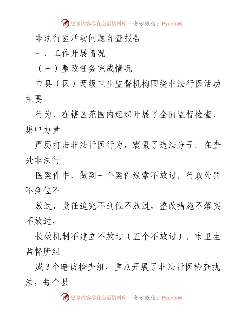 [工作总结] 非法行医专项整治 - 非法行医活动专项整治自查报告.docx_第1页