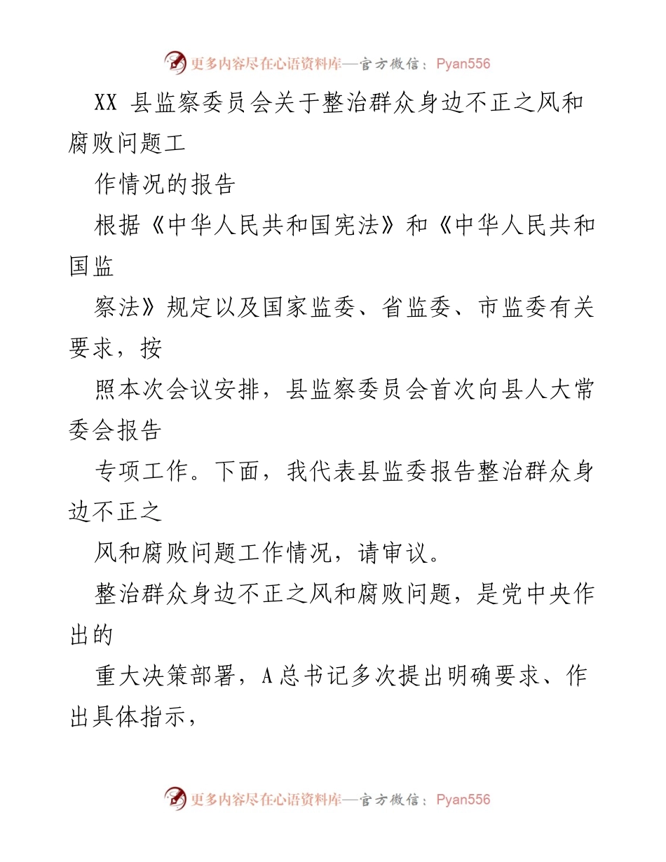 [工作报告] 县人大常委会 - XX县监察委员会整治群众身边不正之风和腐败问题工作情况报告.docx_第1页