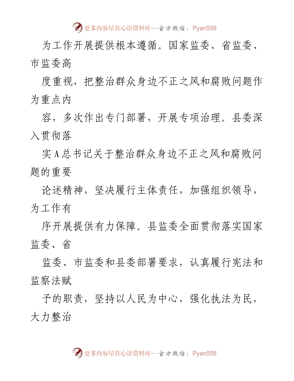 [工作报告] 县人大常委会 - XX县监察委员会整治群众身边不正之风和腐败问题工作情况报告.docx_第2页