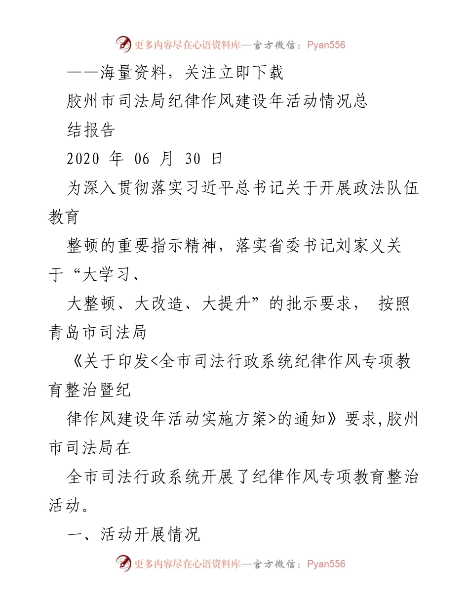 [工作总结] 胶州市司法局 - 纪律作风建设年活动总结报告.docx_第1页