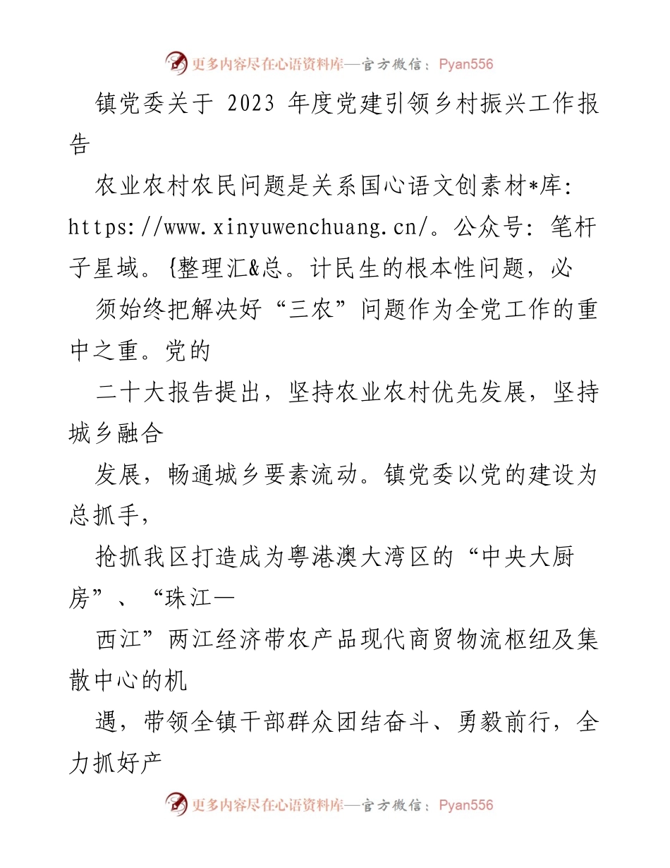 [工作总结] 镇党委会议 - 2023年度党建引领乡村振兴工作总结报告.docx_第1页