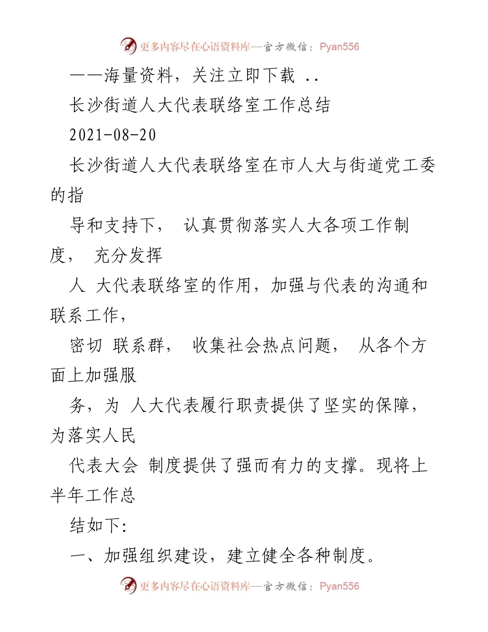 [工作总结] 长沙街道人大代表联络室 - 上半年工作总结与组织建设报告.docx_第1页