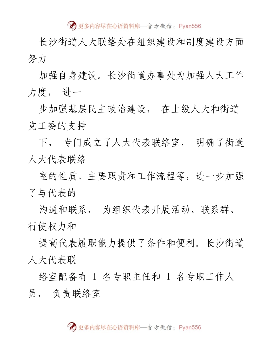 [工作总结] 长沙街道人大代表联络室 - 上半年工作总结与组织建设报告.docx_第2页