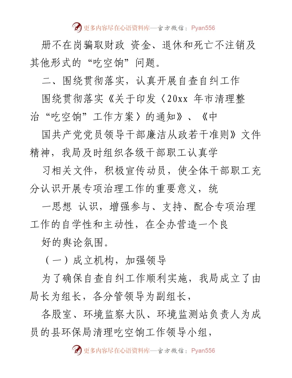 [工作总结] 自查自纠 - 20xx年市清理整治“吃空饷”工作总结报告.docx_第2页