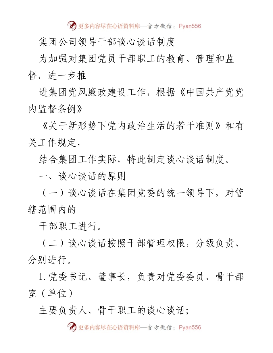 [工作总结] 集团公司 - 领导干部谈心谈话制度实施总结.docx_第1页