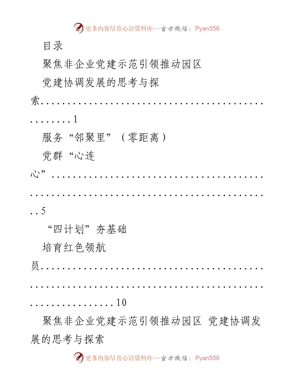 [工作总结] 聚焦非企业党建示范引领推动园区发展.docx_第1页