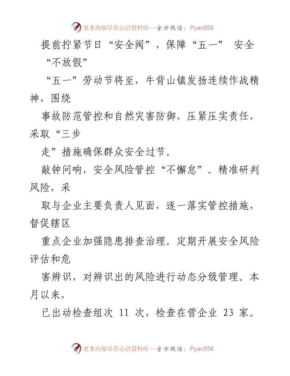 [工作总结] 节日安全保障 - 确保“五一”劳动节期间安全防范措施落实.docx_第1页