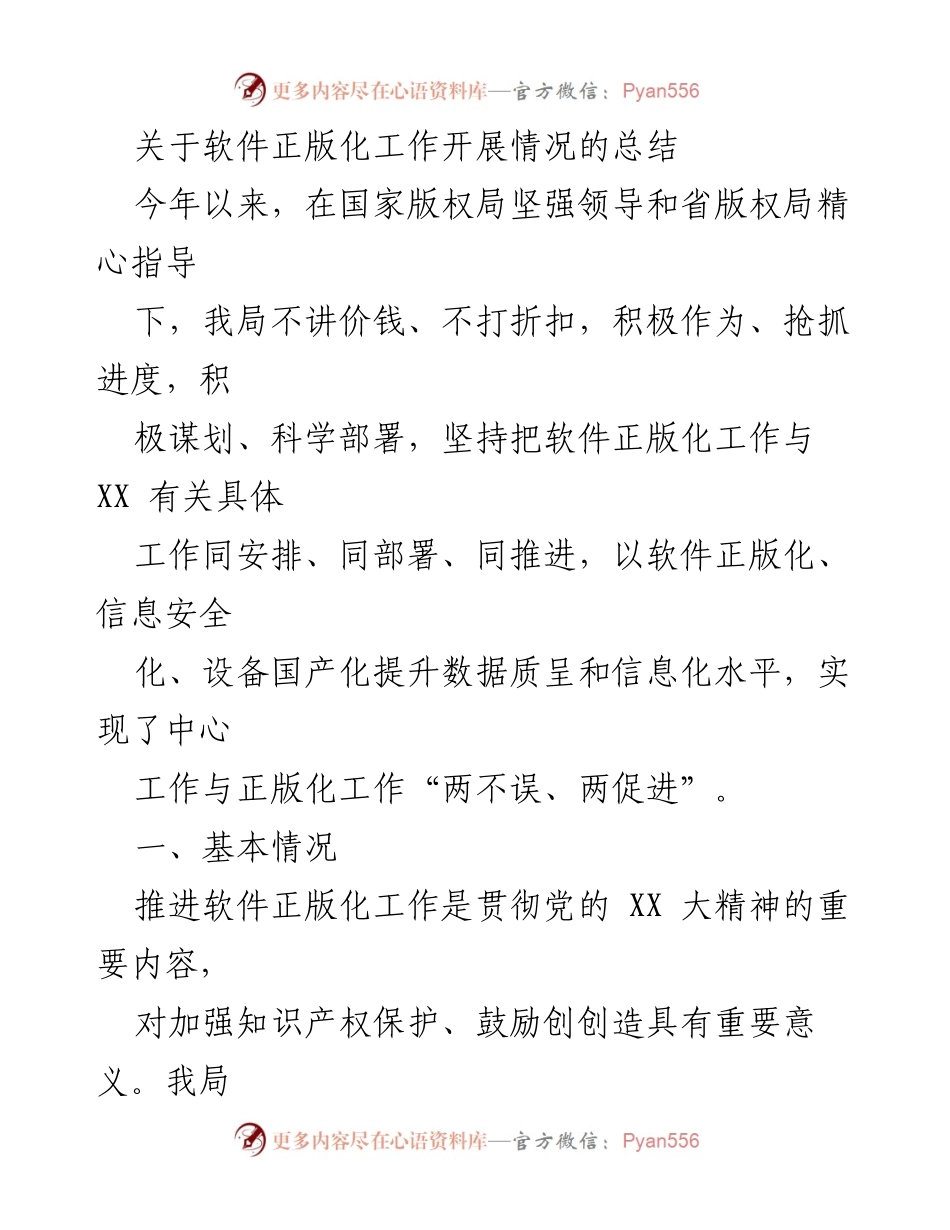 [工作总结] 软件正版化工作 - 软件正版化工作开展情况总结_1.docx_第1页