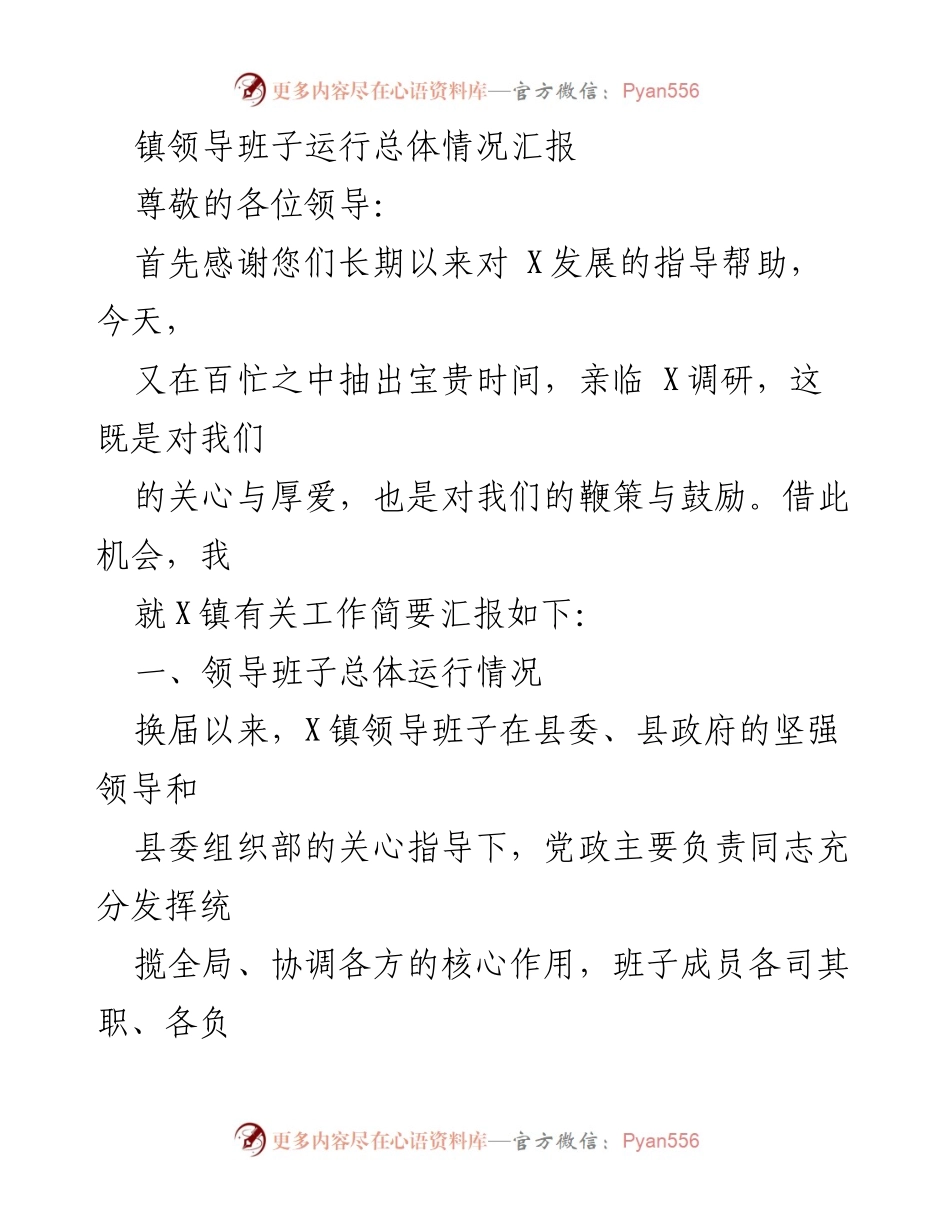 [工作总结] 镇领导班子调研 - X镇领导班子运行情况汇报.docx_第1页