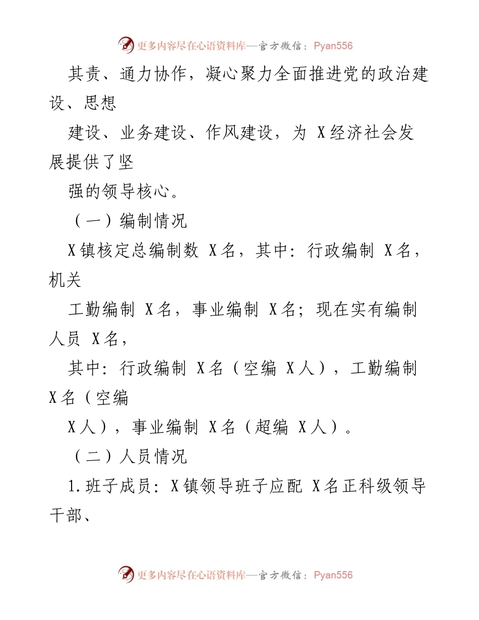 [工作总结] 镇领导班子调研 - X镇领导班子运行情况汇报.docx_第2页