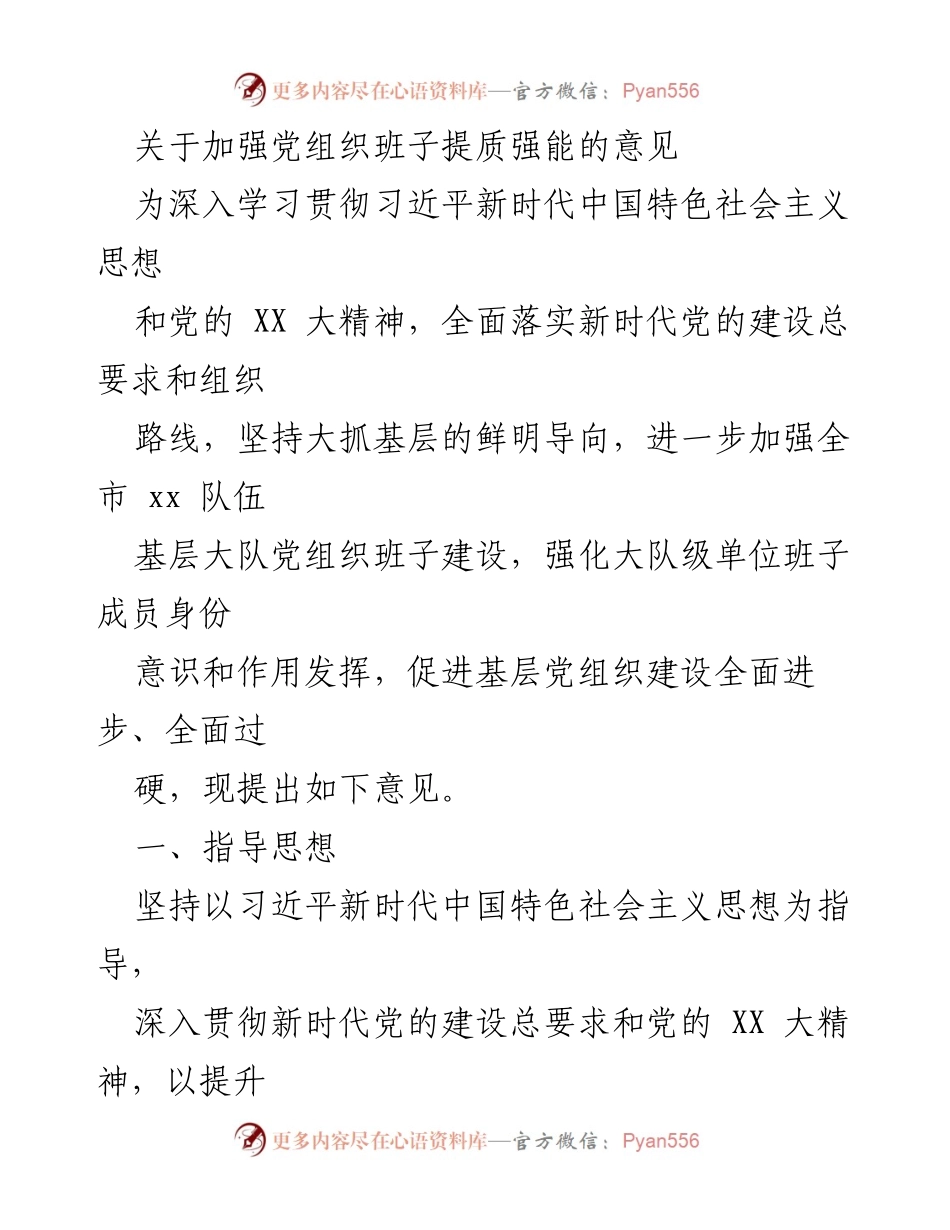 [工作意见] 党组织建设 - 加强党组织班子提质强能的意见.docx_第1页