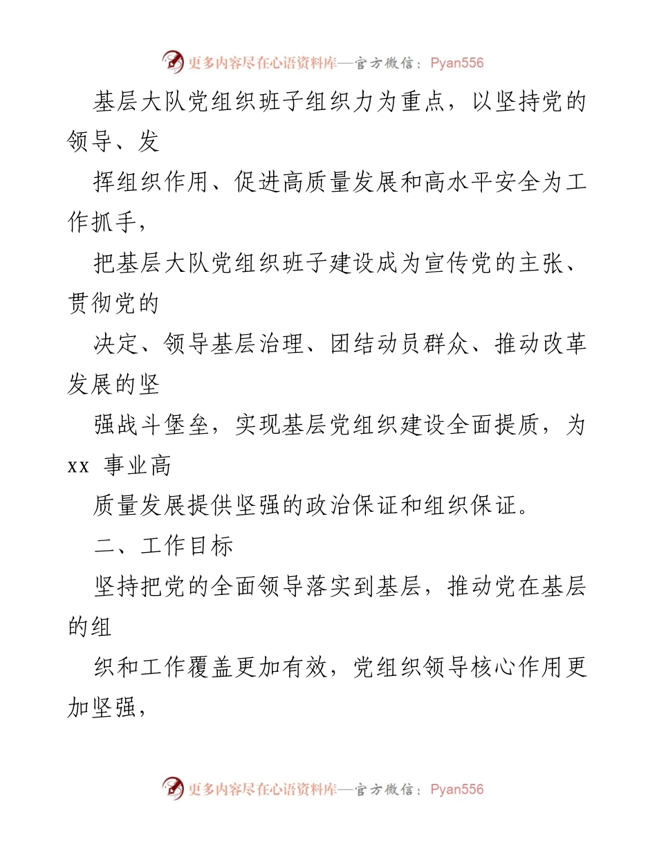 [工作意见] 党组织建设 - 加强党组织班子提质强能的意见.docx_第2页