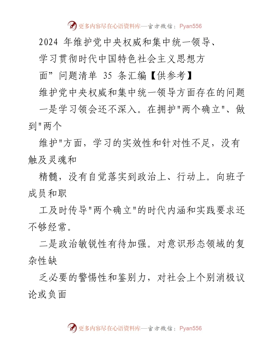 [工作总结] 维护党中央权威和集中统一领导 - 2024年维护党中央权威及学习贯彻新时代中国特色社会主义思想问题清单汇编分析.docx_第1页