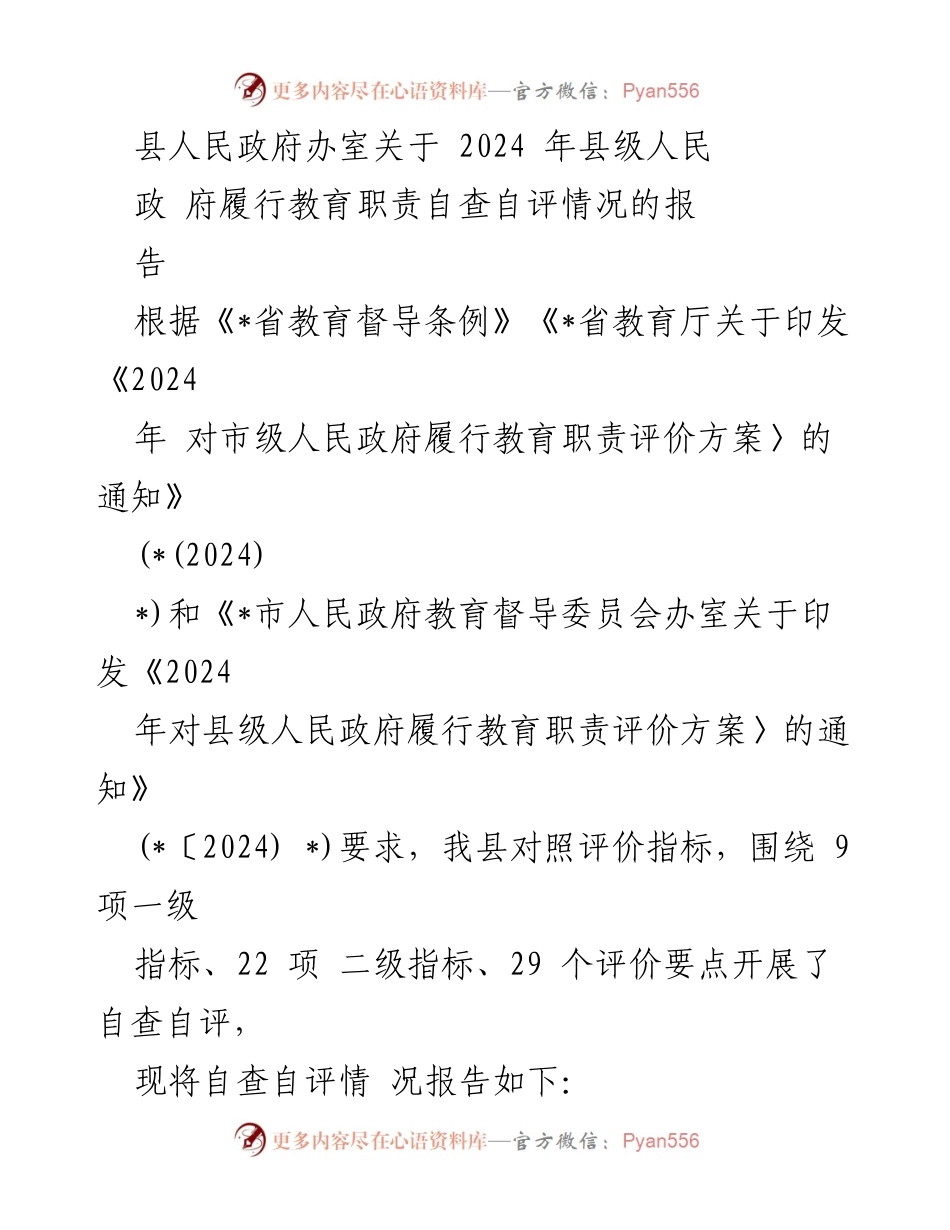 [工作总结] 自查自评 - 2024年县级人民政府履行教育职责自查自评情况报告.docx_第1页