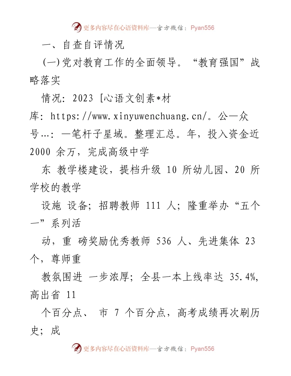 [工作总结] 自查自评 - 2024年县级人民政府履行教育职责自查自评情况报告.docx_第2页
