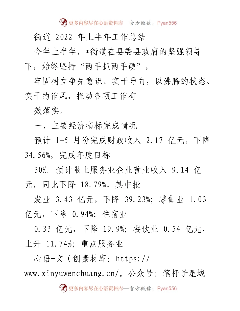 [工作总结] 街道工作 - 2022年上半年街道工作总结与经济指标分析.docx_第1页