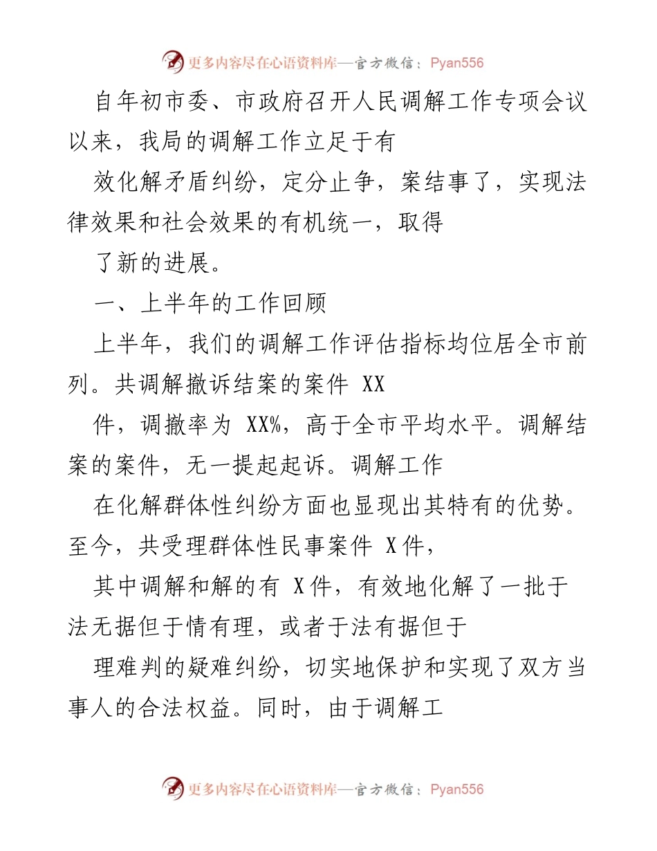 [工作总结] 调解工作 - 上半年人民调解工作总结与体会.docx_第1页