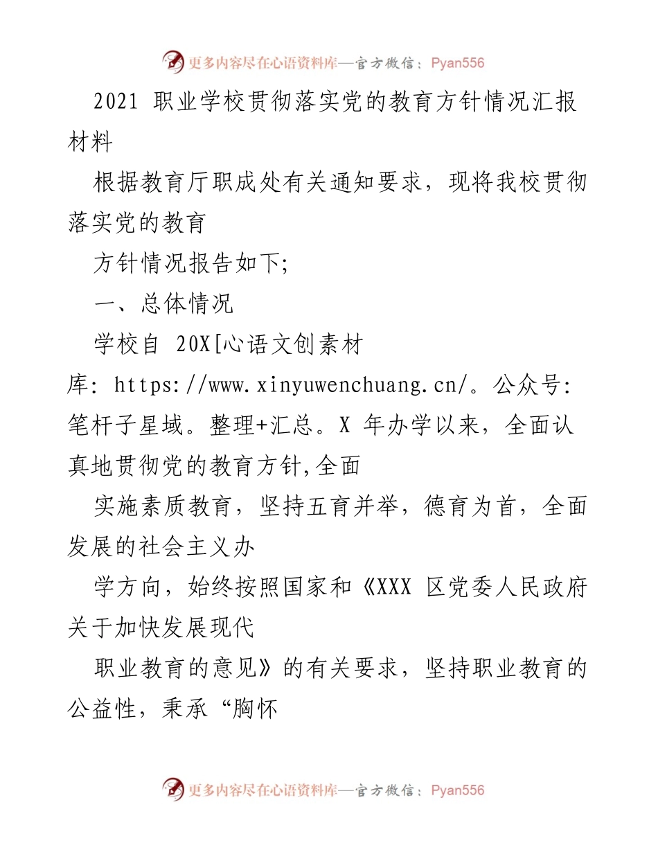 [工作总结] 职业学校 - 2021年度职业学校党的教育方针贯彻落实情况汇报.docx_第1页