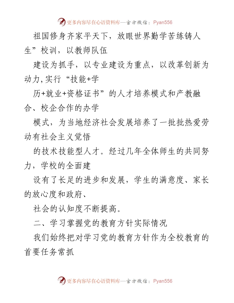 [工作总结] 职业学校 - 2021年度职业学校党的教育方针贯彻落实情况汇报.docx_第2页