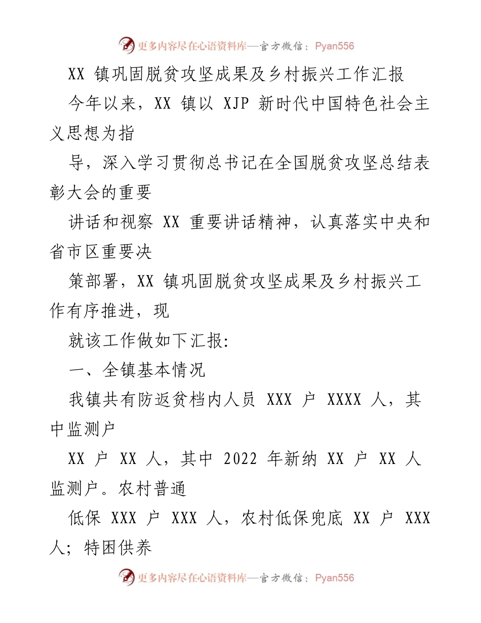 [工作总结] 镇级工作汇报 - XX 镇脱贫攻坚及乡村振兴工作进展汇报.docx_第1页