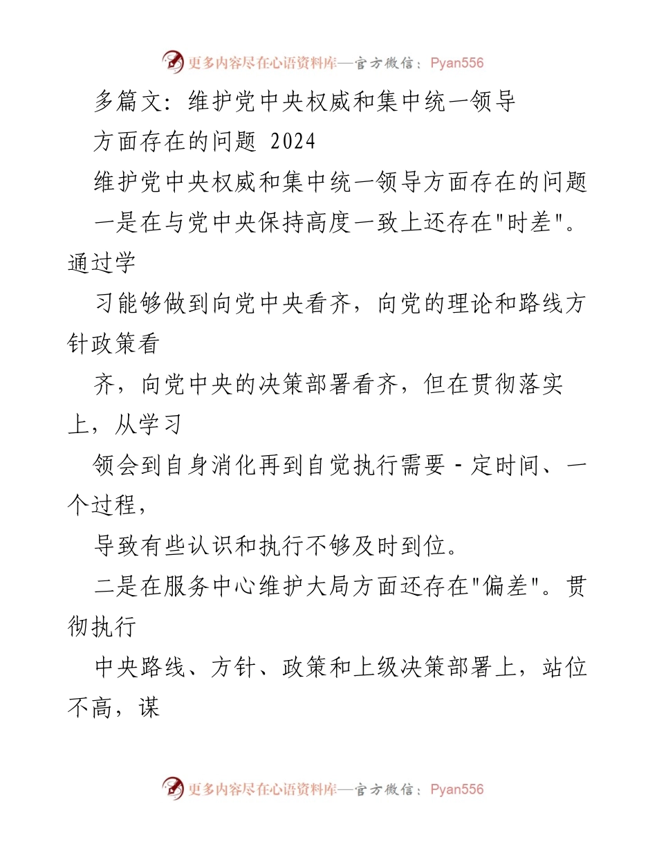 [工作总结] 维护党中央权威 - 维护党中央权威和集中统一领导存在的问题分析.docx_第1页