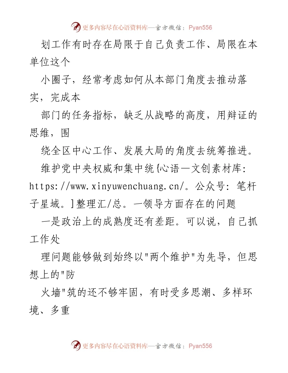 [工作总结] 维护党中央权威 - 维护党中央权威和集中统一领导存在的问题分析.docx_第2页