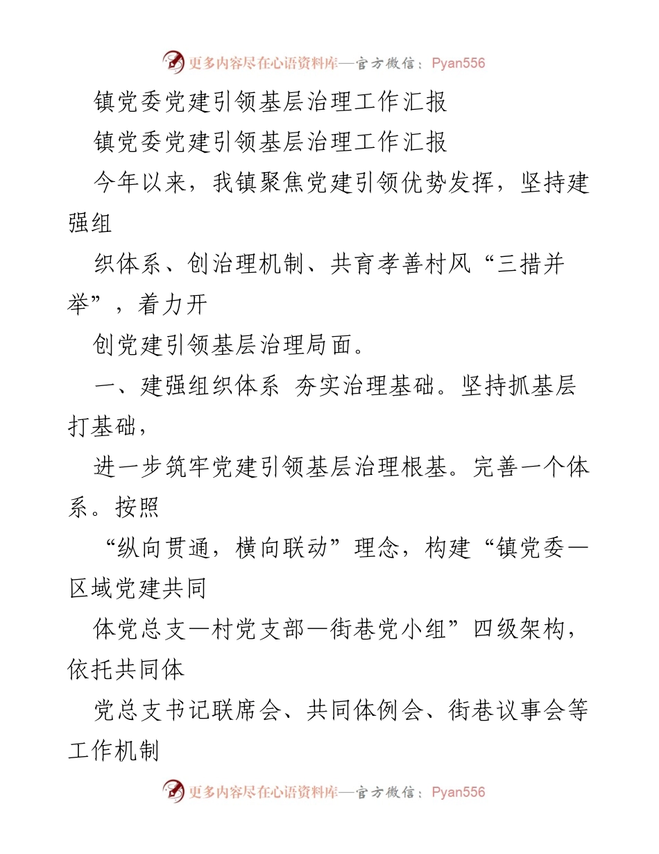 [工作总结] 镇党委会议 - 党建引领基层治理工作汇报.docx_第1页
